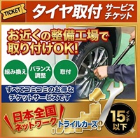 タイヤ脱着・交換・バランス調整 15インチ以下 – 4本