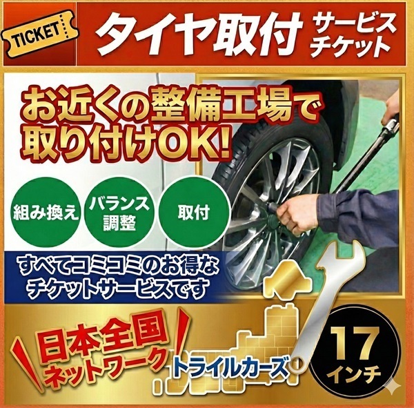 タイヤ脱着・交換・バランス調整 17インチ – 4本