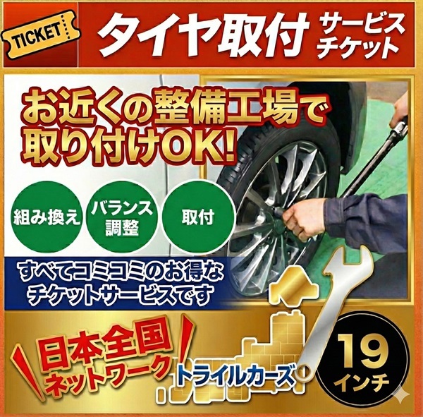 タイヤ脱着・交換・バランス調整 19インチ – 4本
