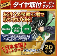 タイヤ脱着・交換・バランス調整 20インチ – 4本