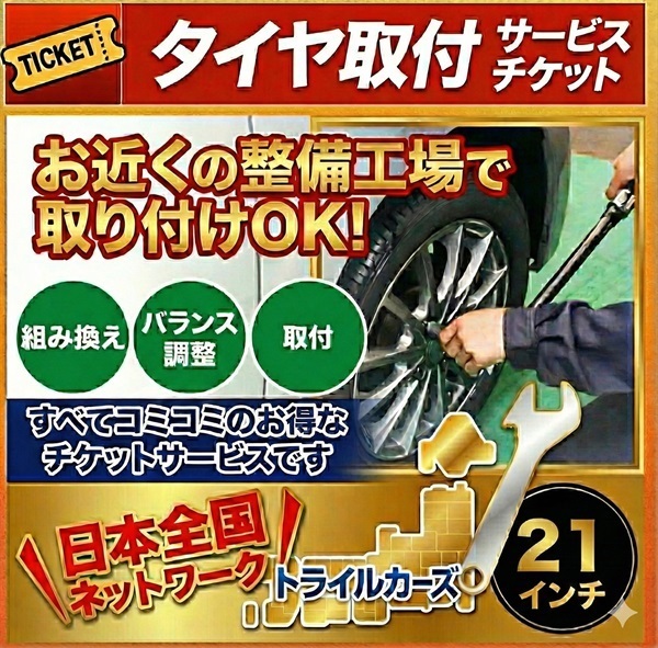 タイヤ脱着・交換・バランス調整 21インチ – 1本