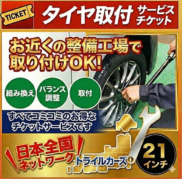タイヤ脱着・交換・バランス調整 21インチ – 4本