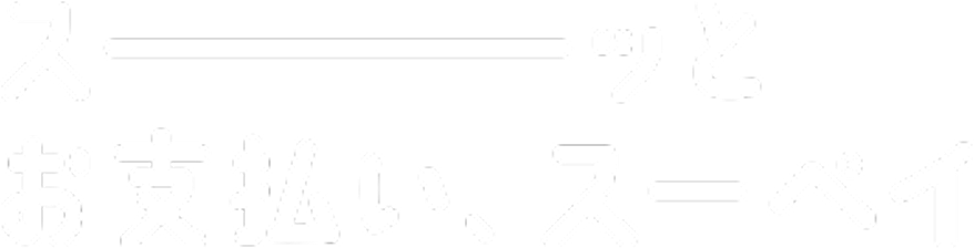 お支払、スーペイ