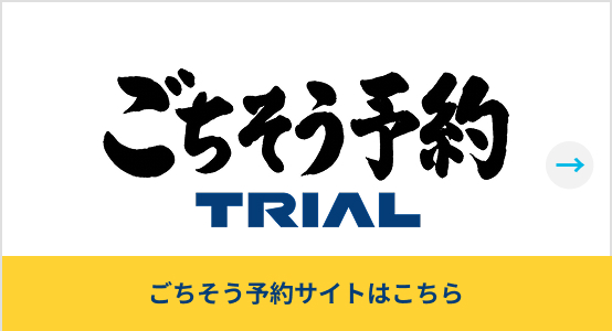 ごちそう予約