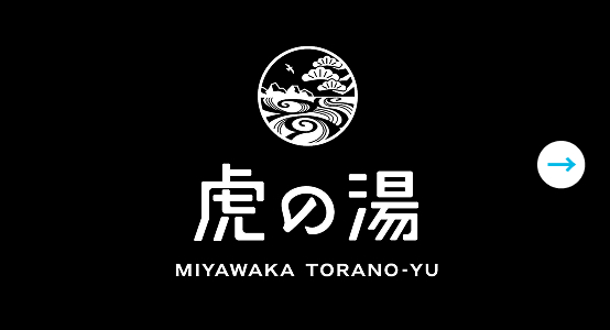 トラの湯