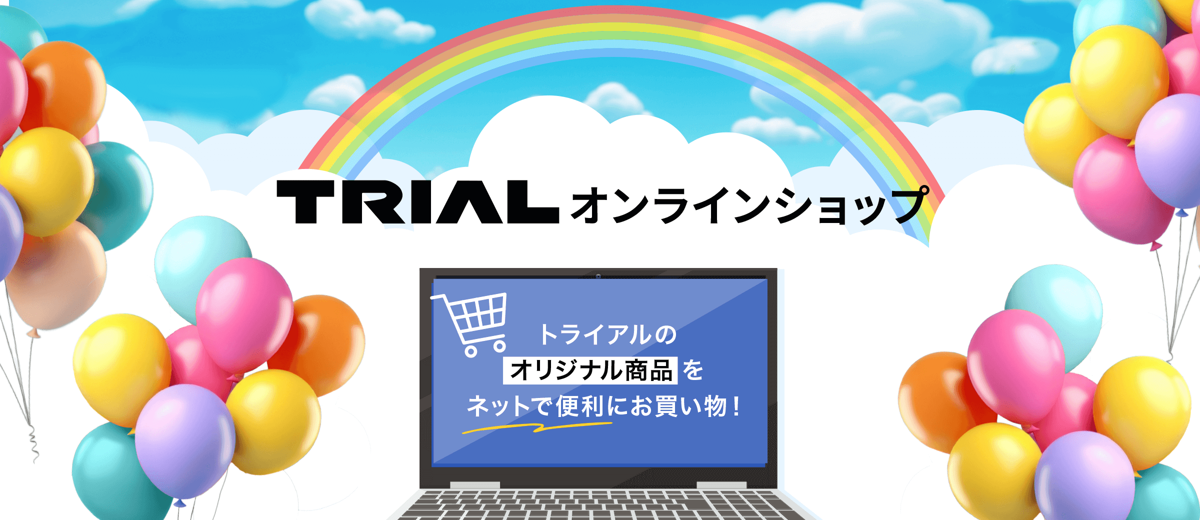 トライアルネットストア